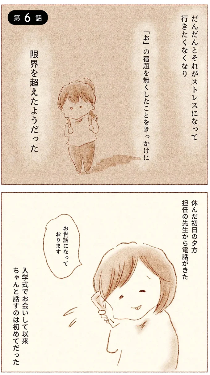 『娘が小1で不登校になりました　先生が怖くて学校に行けない』より