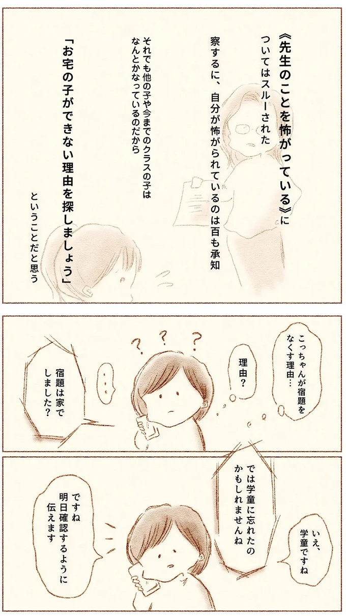 『娘が小1で不登校になりました　先生が怖くて学校に行けない』より