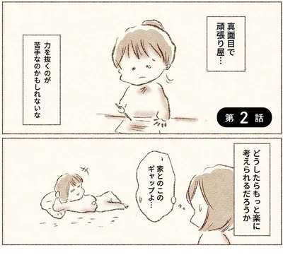 力を抜くのが苦手なのかもしれないな