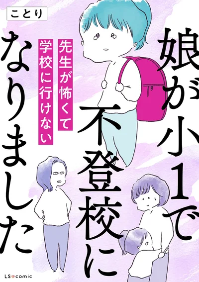 『娘が小1で不登校になりました　先生が怖くて学校に行けない』
