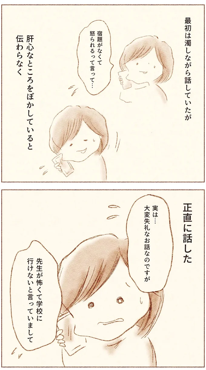 先生が怖くて学校に行けないと言っていまして...