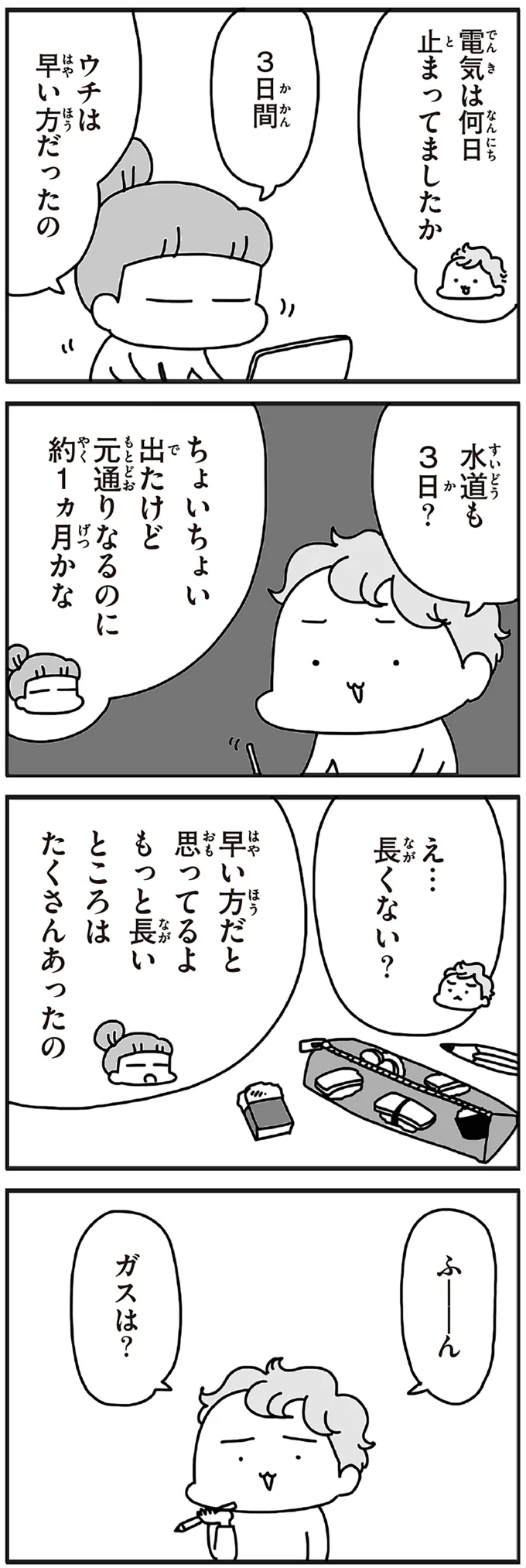 電気は何日止まってましたか
