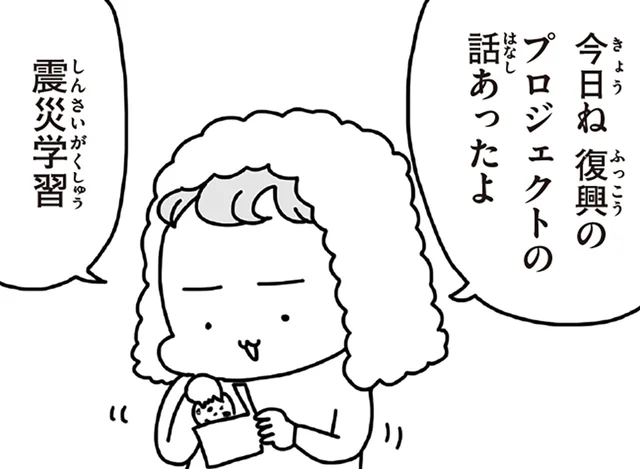 「3.11って、むかしのじしんでしょ？」震災を知らない子どもたちに、あの日をどう伝える？／今日、地震がおきたら（1）