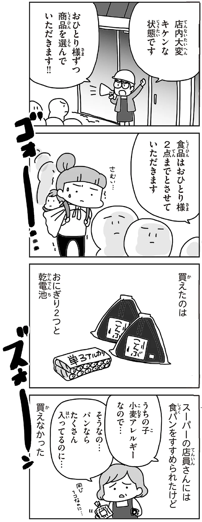 買えたのはおにぎり2つと乾電池