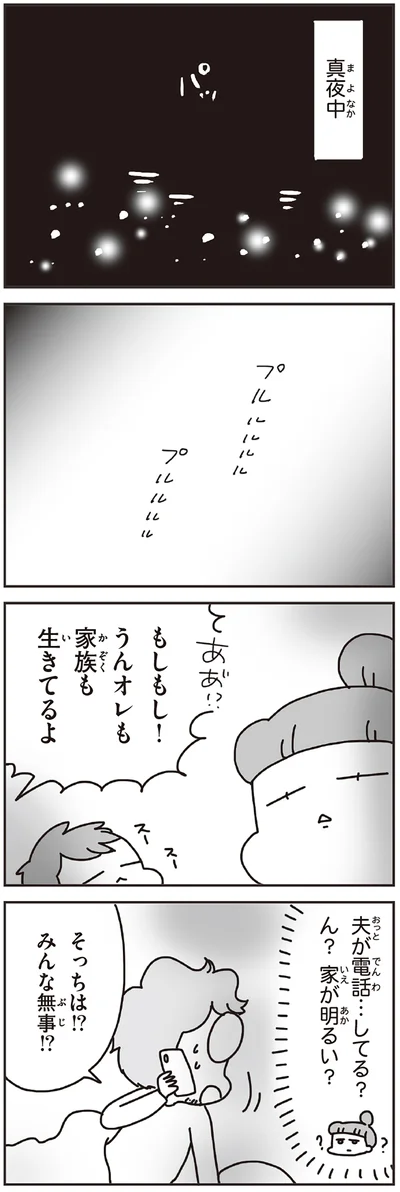 夫が電話…してる？