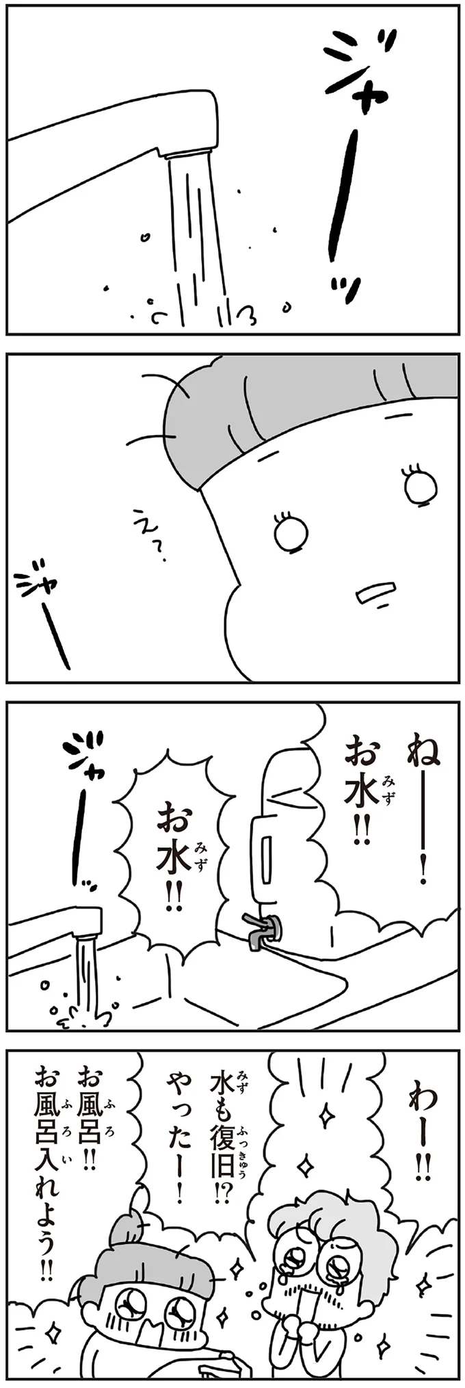 水も復旧!?