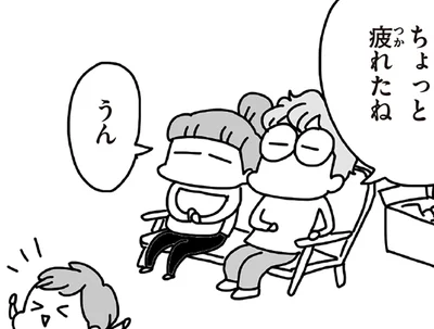ちょっと疲れたね