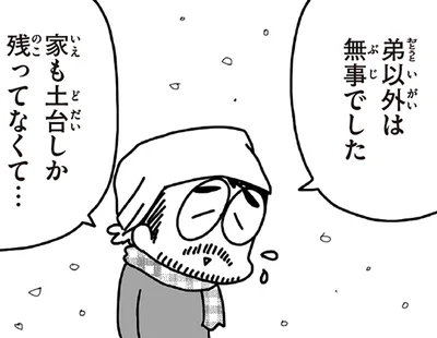 家も土台しか残ってなくて…