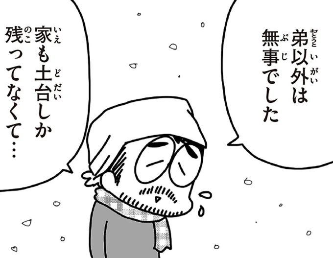 家も土台しか残ってなくて…