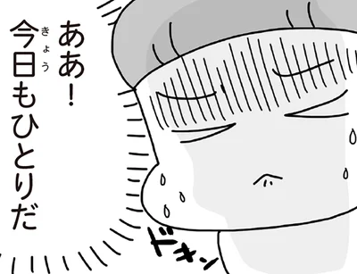 今日もひとりだ