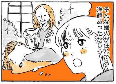 そんな婦人が住んでる洋館あったかしら