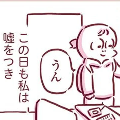 私は嘘をつき