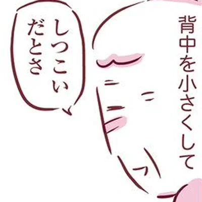 しつこいだとさ