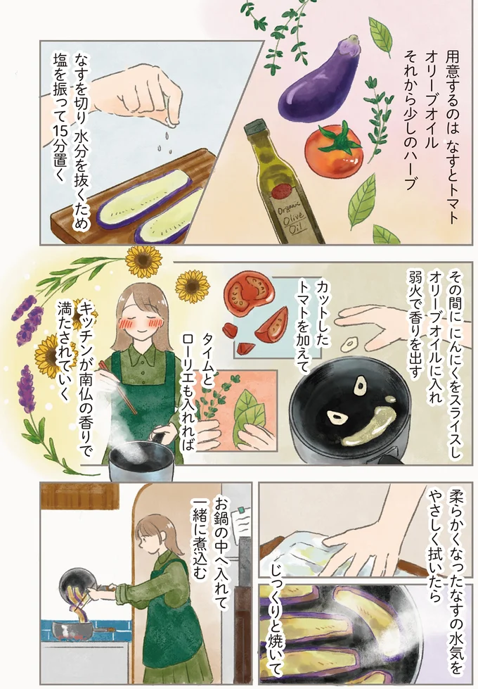 キッチンが南仏の香りで満たされていく