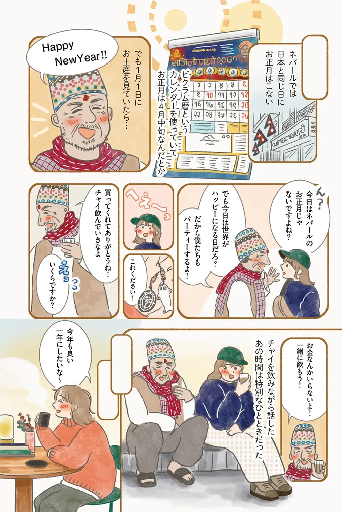 ネパールでは日本と同じ日にお正月はこない