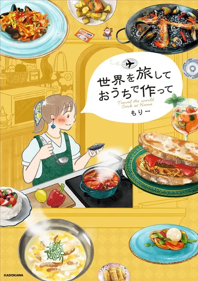 『世界を旅して おうちで作って』