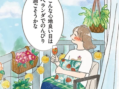 ベランダでのんびり過ごそうかな