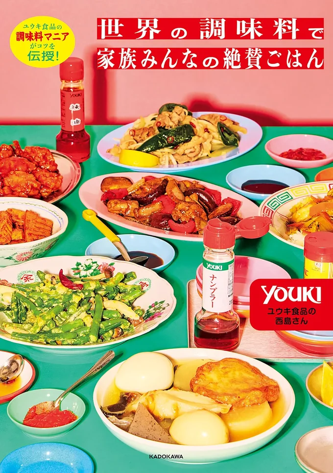 実践的なアイデアが詰まった、「世界の調味料」レシピの決定版『ユウキ食品の調味料マニアがコツを伝授！ 世界の調味料で家族みんなの絶賛ごはん』