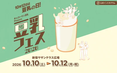 秋の一大イベント「豆乳フェス2026」も開催！
