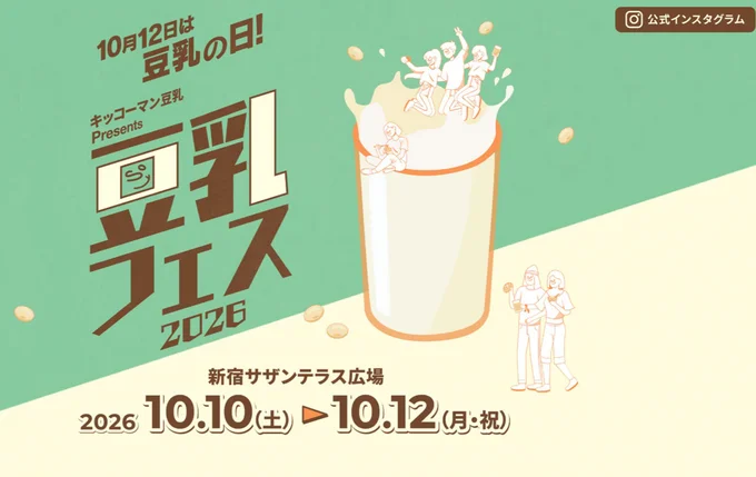 秋の一大イベント「豆乳フェス2026」も開催!