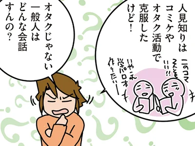 うわっ隣の学部が眩しい！ 思ってた女子大生ライフと違ったオタク女子
