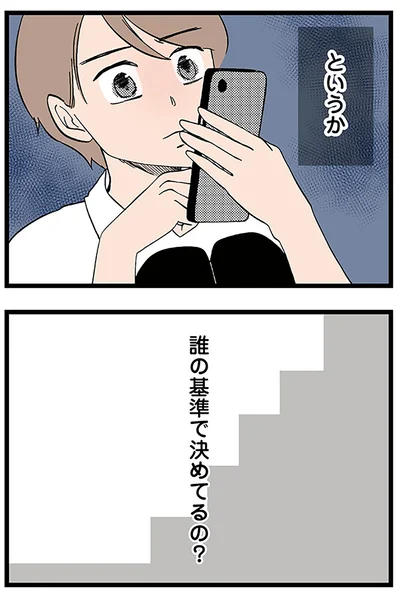 誰の基準で決めてるの？
