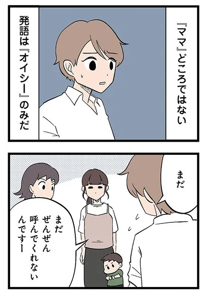 『ママ』どころではない