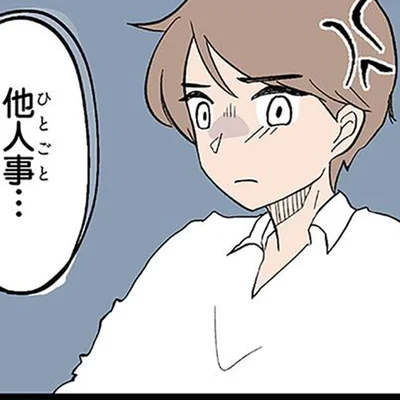 他人事…