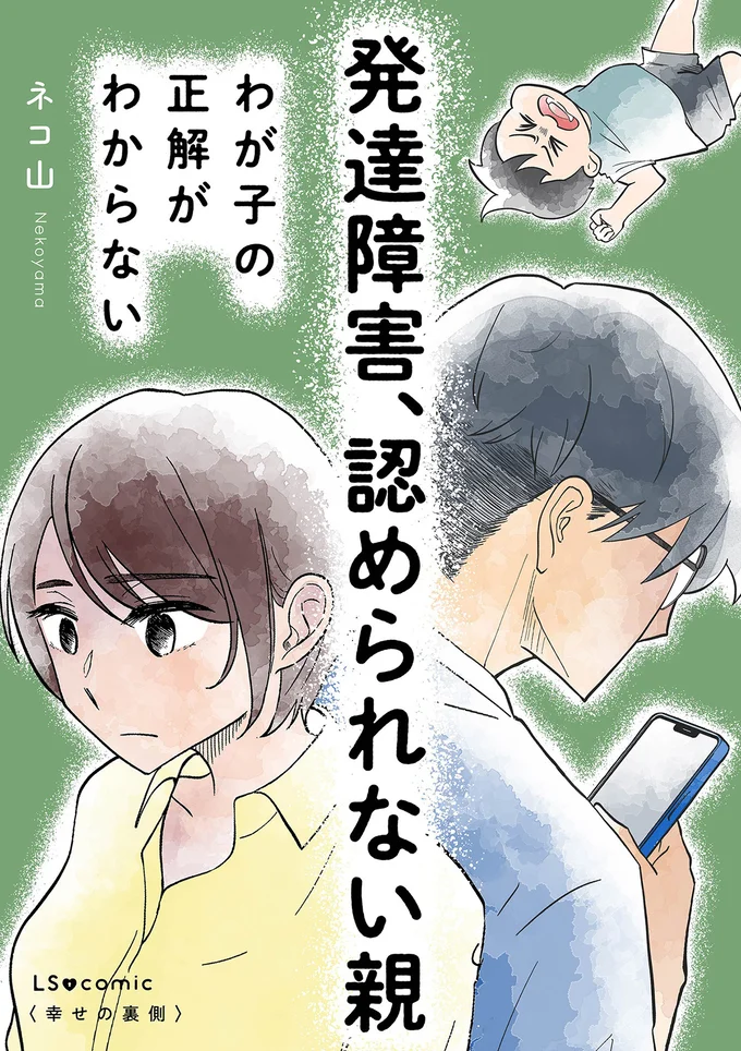 『発達障害、認められない親　わが子の正解がわからない』
