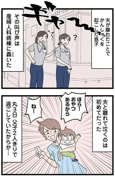 夫と離れて泣くのは初めてだった