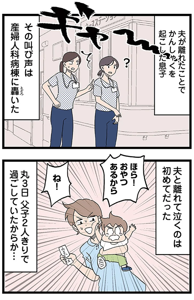 夫と離れて泣くのは初めてだった