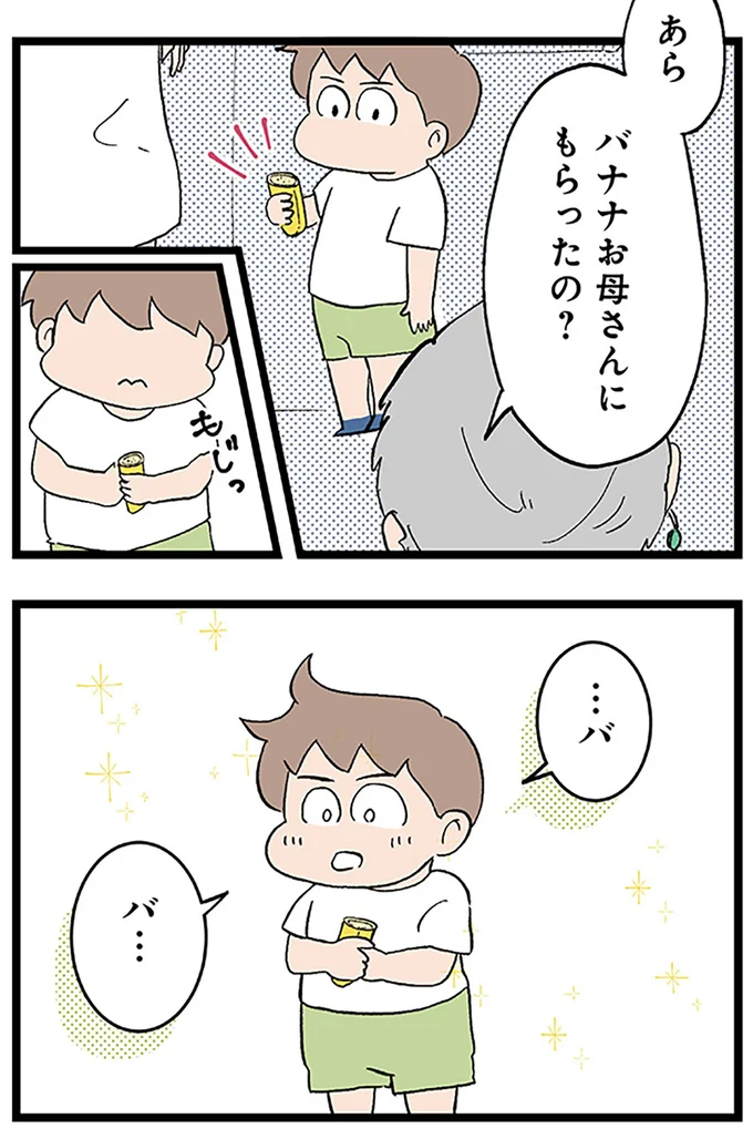 バナナお母さんにもらったの？