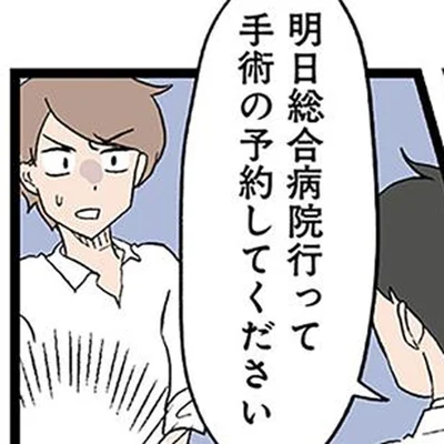 手術の予約してください