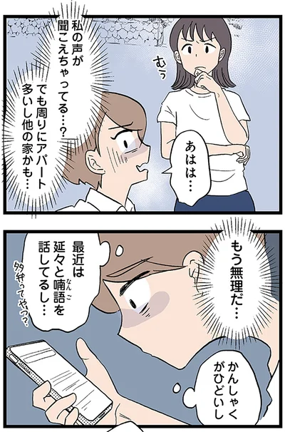 私の声が聞こえちゃてる…？