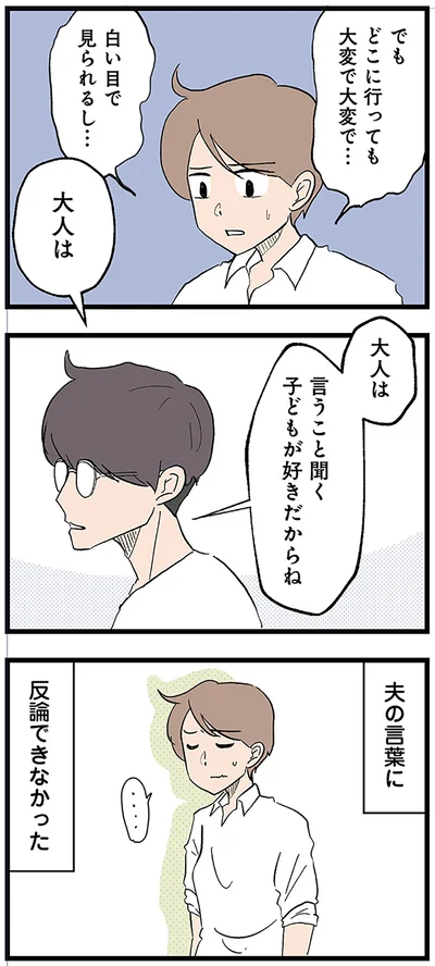 夫の言葉に反論できなかった