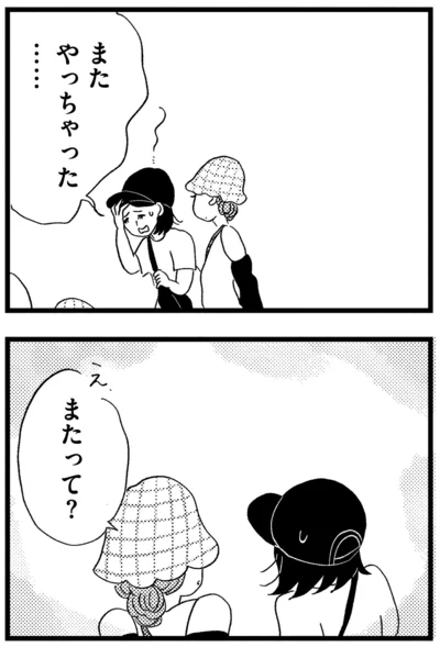 またやっちゃった