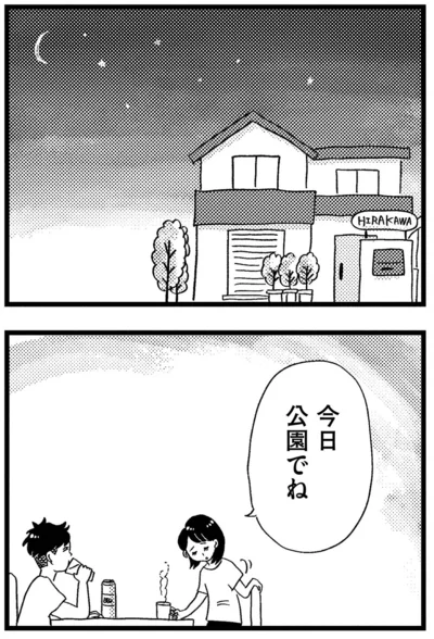 今日公園でね