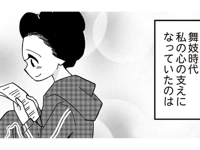 唯一の連絡手段は手紙。スマホNGだった舞妓時代の、心の支え