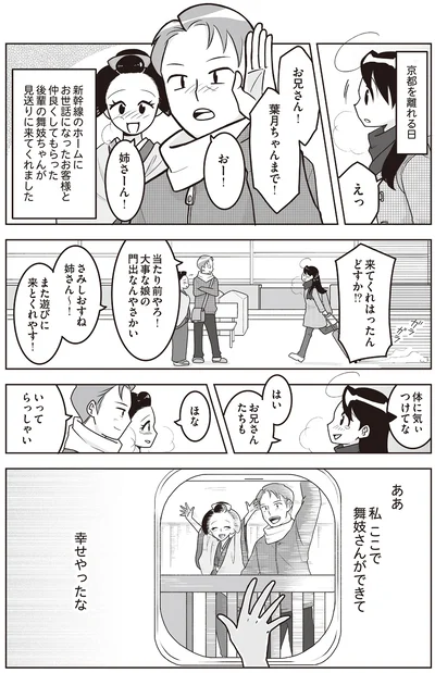 私、ここで舞妓さんができて幸せやったな
