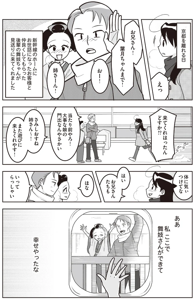 私、ここで舞妓さんができて幸せやったな
