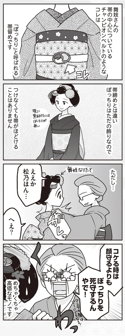 「ぽっちり」と呼ばれる帯留め
