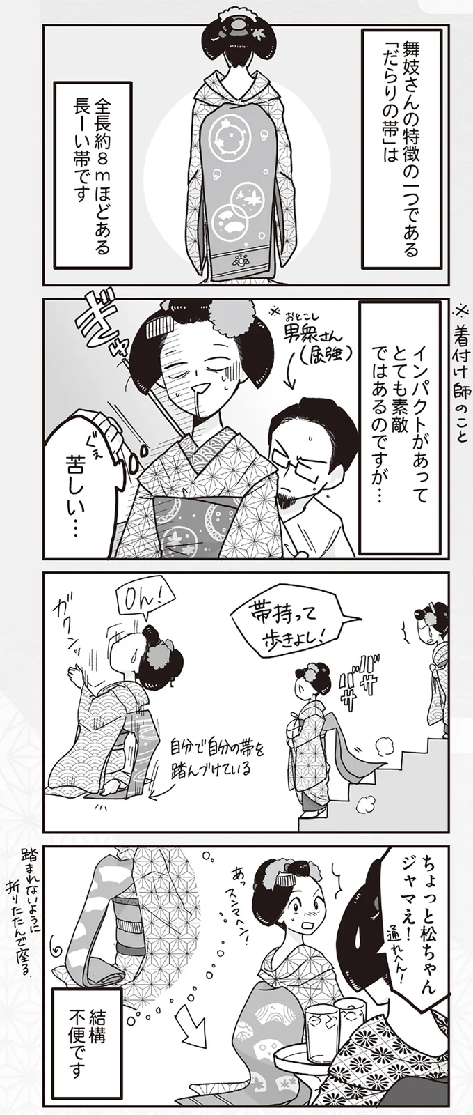 「だらりの帯」