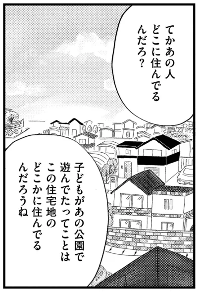 あの人どこに住んでるんだろ？