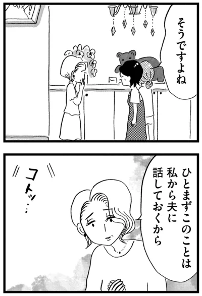 夫に話しておくから