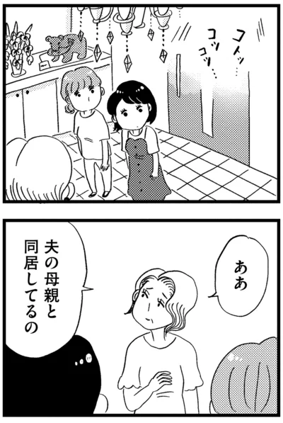 夫の母親と同居してるの