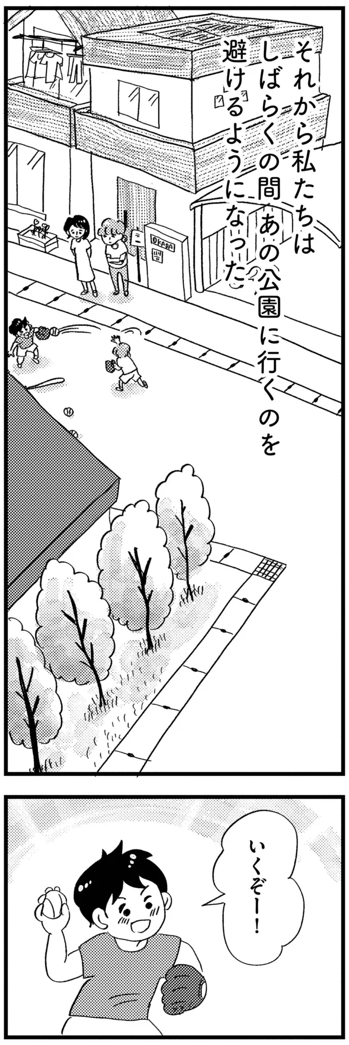 しばらく公園に行くのを避けるようになった