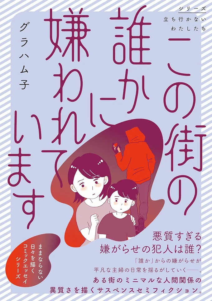 悪質すぎる嫌がらせ。犯人捜しの果てに待つ、驚愕の真実とは…『この街の誰かに嫌われています』