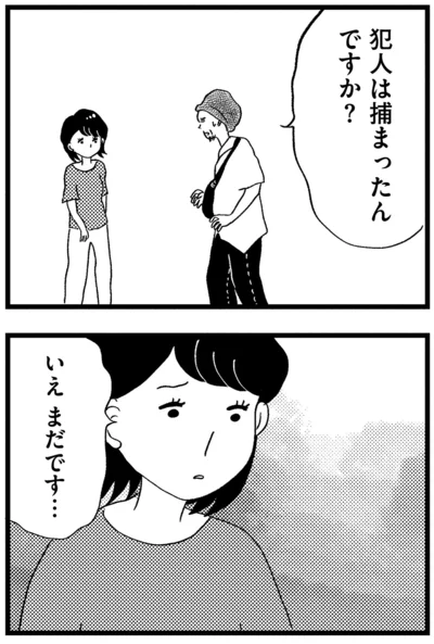 犯人は捕まったんですか？