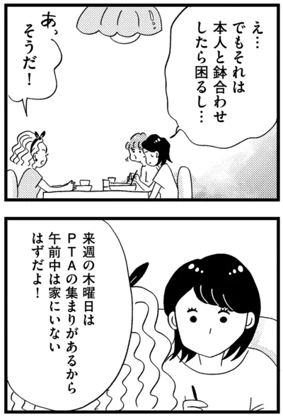 本人と鉢合わせしたら困るし