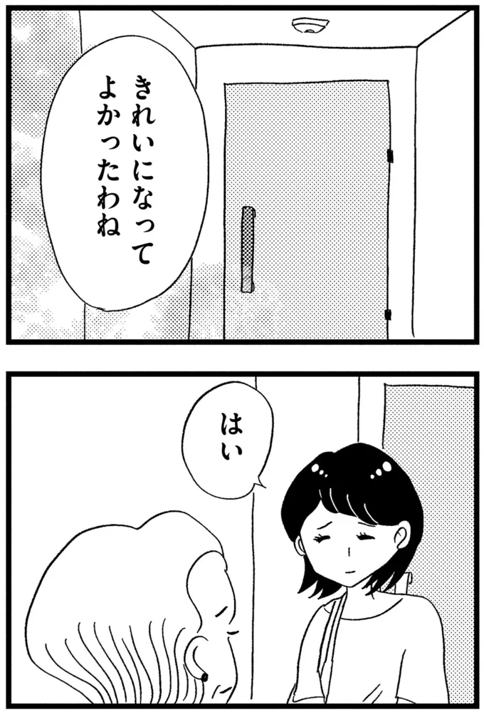 きれいになってよかったわね